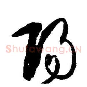 阳