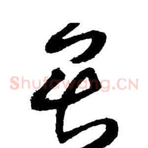 畏