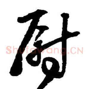 尉