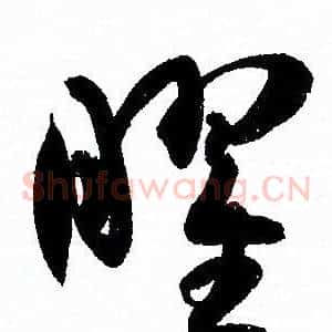 曜
