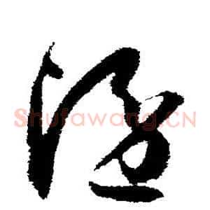 隐