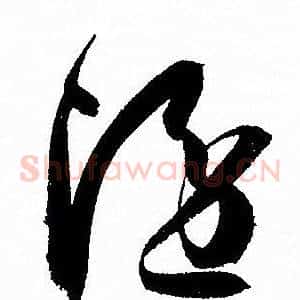 隱