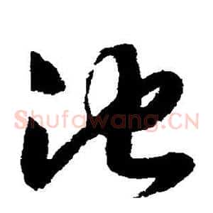 池