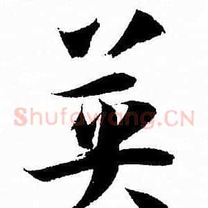 英