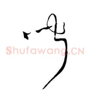 闻