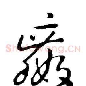嬴