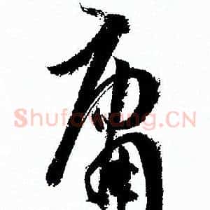庸