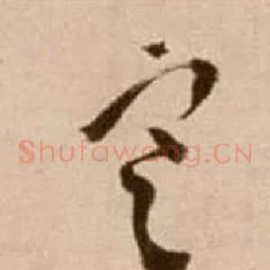 寒