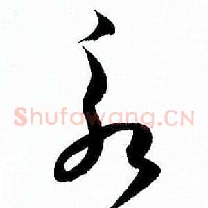 永