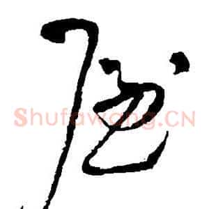 屋