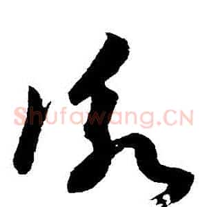 詠