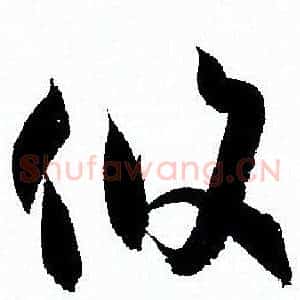 攸