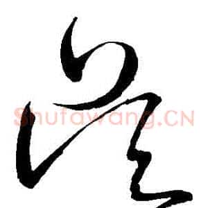 吳