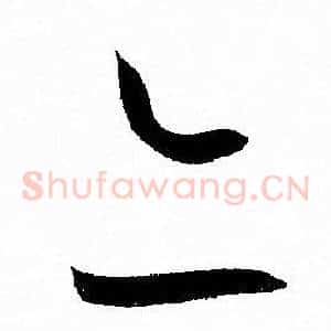 亦