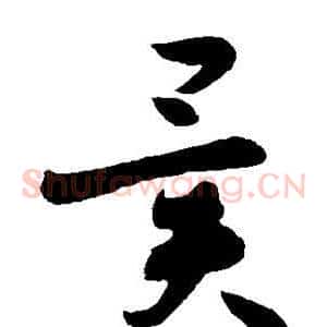 异