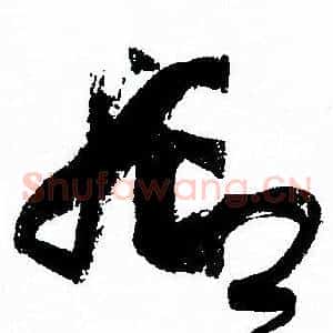 抑