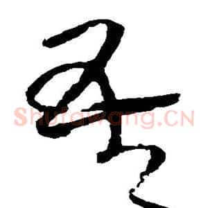 吾