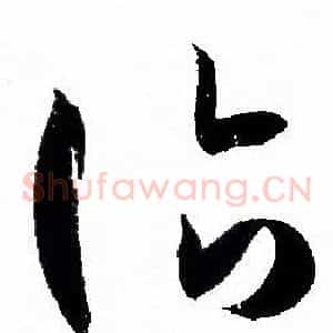 诣