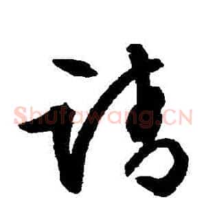 請