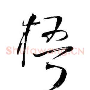 梧
