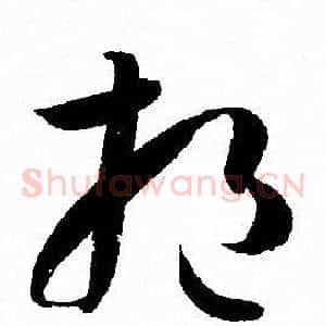 挹