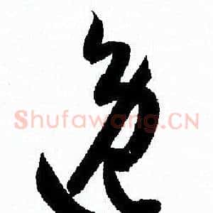 逸