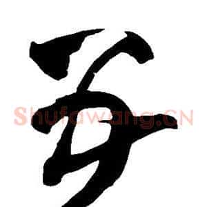 五