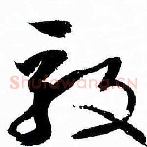毅