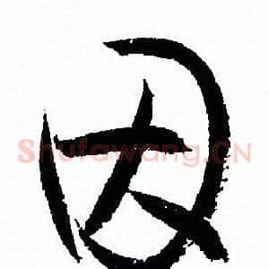 因