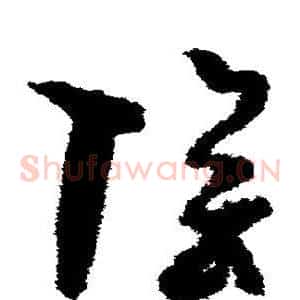 阴