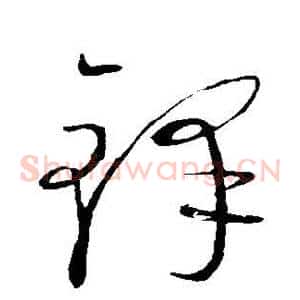 铎