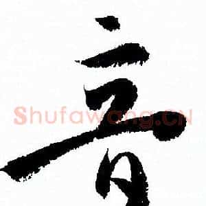 音