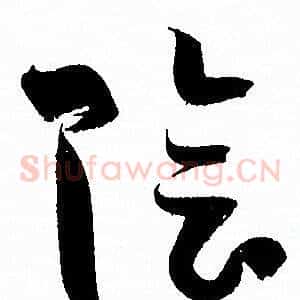 陰