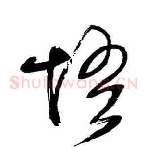 悟