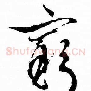 窮