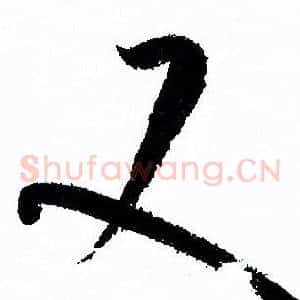 又