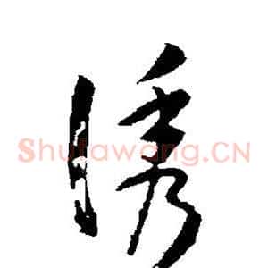 诱
