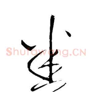 悉