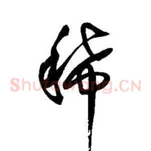 稀