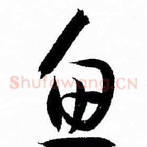鱼