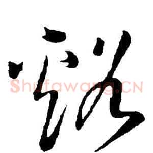 溪