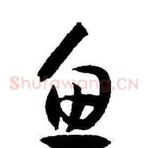 魚