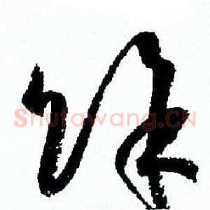 餘
