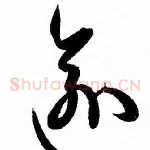 逾