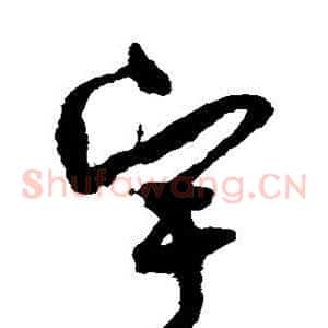 宇