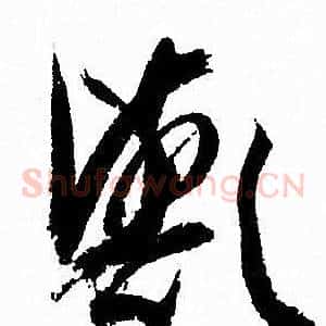 歟