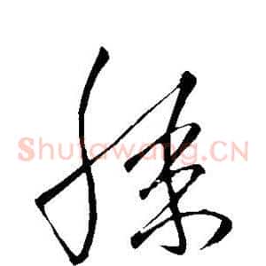 膝