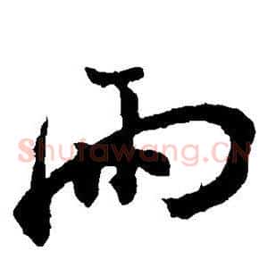雨