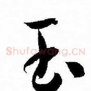 玉