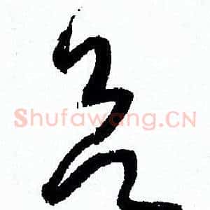 欲